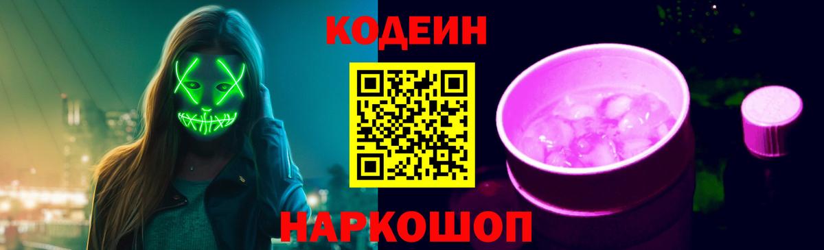 Codein напиток Lean (лин) Похвистнево